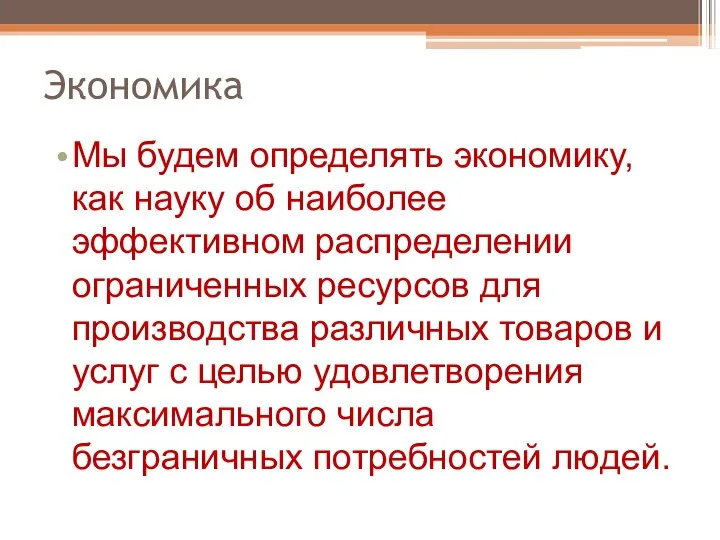 Экономика Мы будем определять экономику, как науку об наиболее эффективном распределении ограниченных