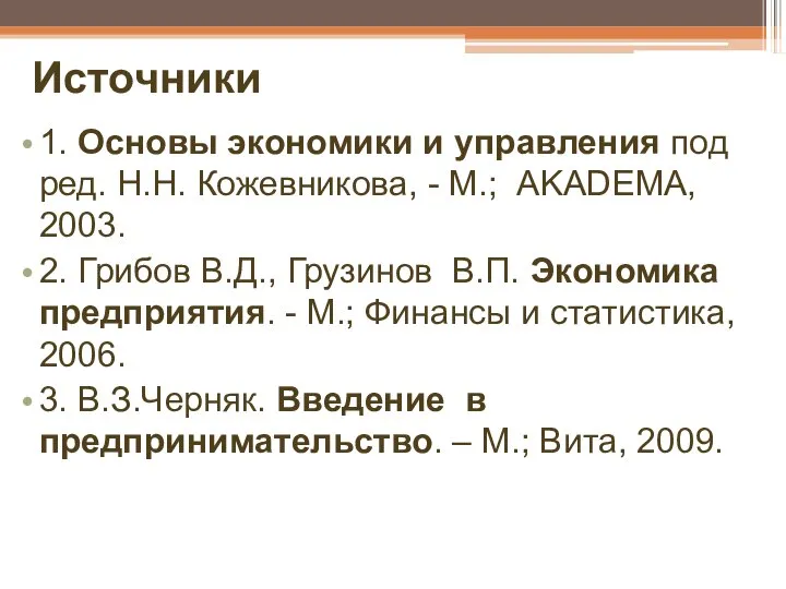 Источники 1. Основы экономики и управления под ред. Н.Н. Кожевникова, - М.;