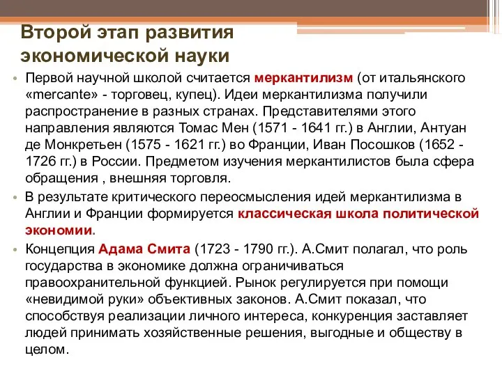 Второй этап развития экономической науки Первой научной школой считается меркантилизм (от итальянского