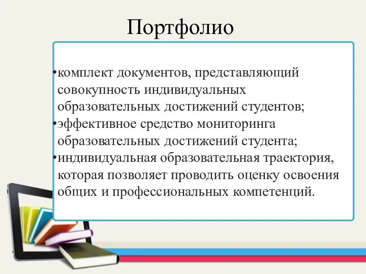 комплект документов, представляющий совокупность индивидуальных образовательных достижений студентов; эффективное средство мониторинга образовательных