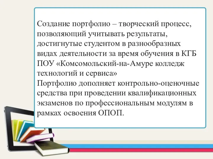 Создание портфолио – творческий процесс, позволяющий учитывать результаты, достигнутые студентом в разнообразных