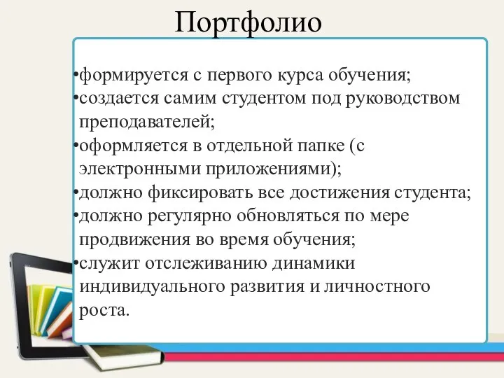 формируется с первого курса обучения; создается самим студентом под руководством преподавателей; оформляется