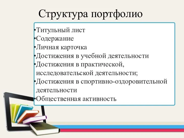 Титульный лист Содержание Личная карточка Достижения в учебной деятельности Достижения в практической,