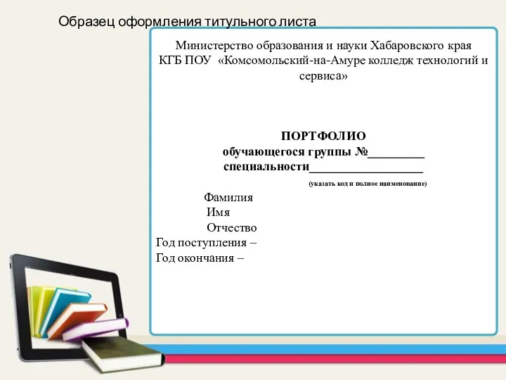 Министерство образования и науки Хабаровского края КГБ ПОУ «Комсомольский-на-Амуре колледж технологий и