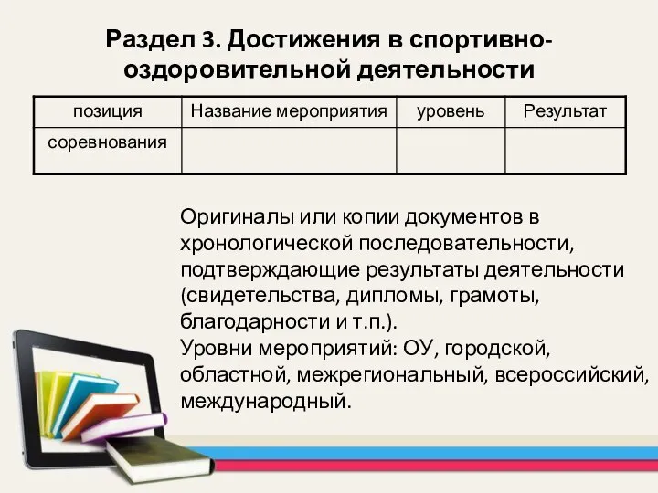 Раздел 3. Достижения в спортивно-оздоровительной деятельности Оригиналы или копии документов в хронологической