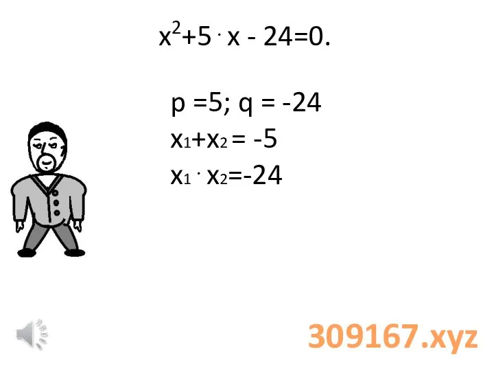 x2+5⋅x - 24=0. p =5; q = -24 x1+x2 = -5 x1⋅x2=-24 309167.xyz