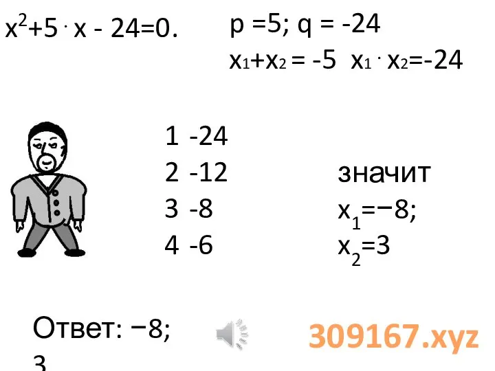x2+5⋅x - 24=0. 1 -24 2 -12 3 -8 4 -6 p