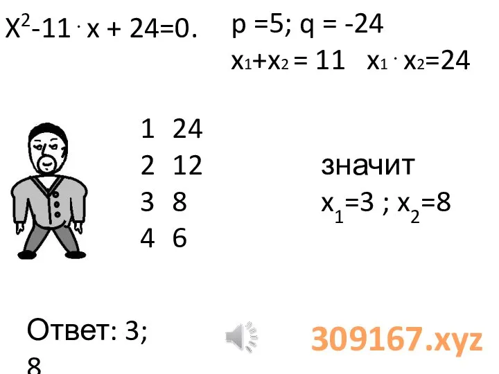 X2-11⋅x + 24=0. 1 24 2 12 3 8 4 6 p