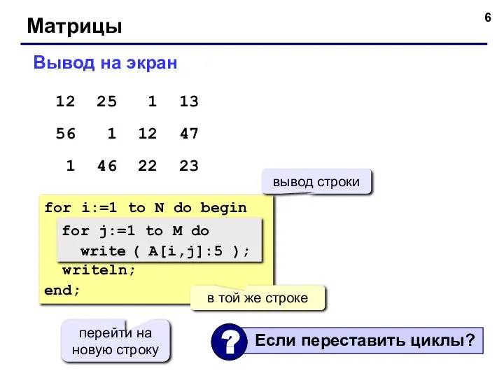 Матрицы Вывод на экран for i:=1 to N do begin writeln; end;