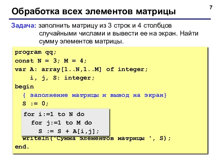 Обработка всех элементов матрицы Задача: заполнить матрицу из 3 строк и 4