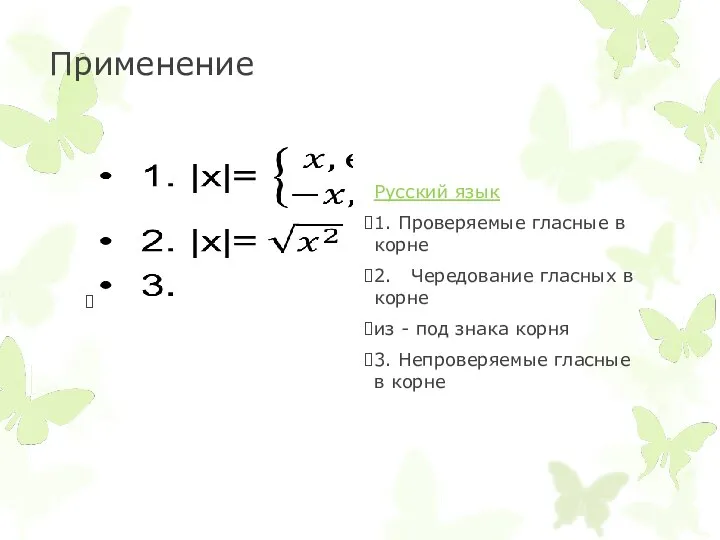 Применение Русский язык 1. Проверяемые гласные в корне 2. Чередование гласных в