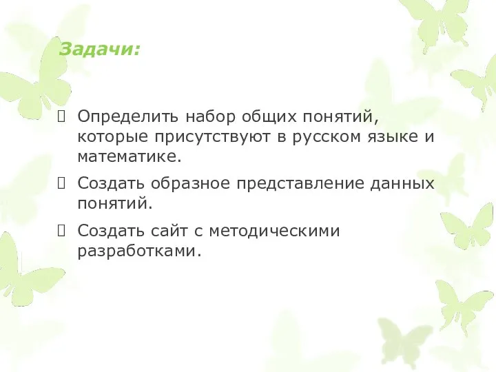 Задачи: Определить набор общих понятий, которые присутствуют в русском языке и математике.