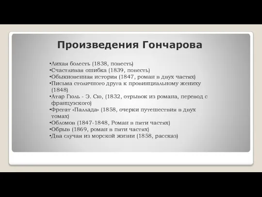 Произведения Гончарова Лихая болесть (1838, повесть) Счастливая ошибка (1839, повесть) Обыкновенная история