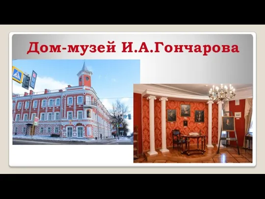 Дом-музей И.А.Гончарова
