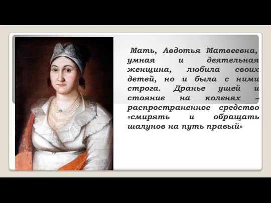 Мать, Авдотья Матвеевна, умная и деятельная женщина, любила своих детей, но и