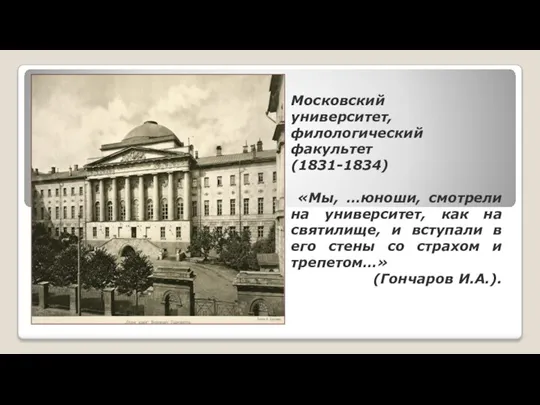 Московский университет, филологический факультет (1831-1834) «Мы, …юноши, смотрели на университет, как на