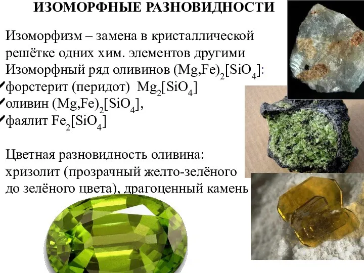 ИЗОМОРФНЫЕ РАЗНОВИДНОСТИ Изоморфизм – замена в кристаллической решётке одних хим. элементов другими