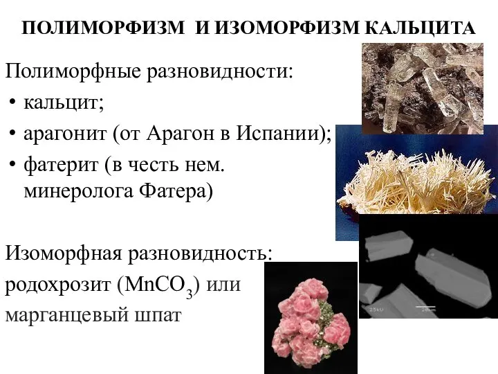 ПОЛИМОРФИЗМ И ИЗОМОРФИЗМ КАЛЬЦИТА Полиморфные разновидности: кальцит; арагонит (от Арагон в Испании);