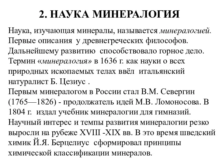 Наука, изучающая минералы, называется минералогией. Первые описания у древнегреческих философов. Дальнейшему развитию