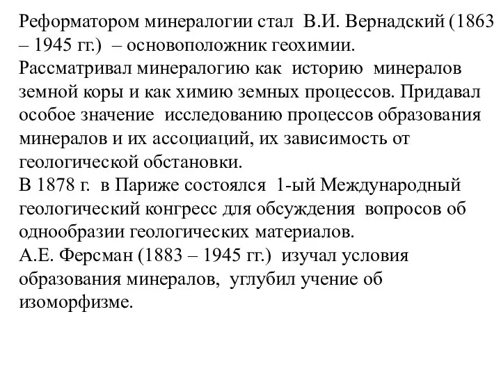 Реформатором минералогии стал В.И. Вернадский (1863 – 1945 гг.) – основоположник геохимии.