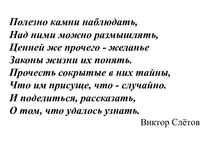 Полезно камни наблюдать, Над ними можно размышлять, Ценней же прочего - желанье