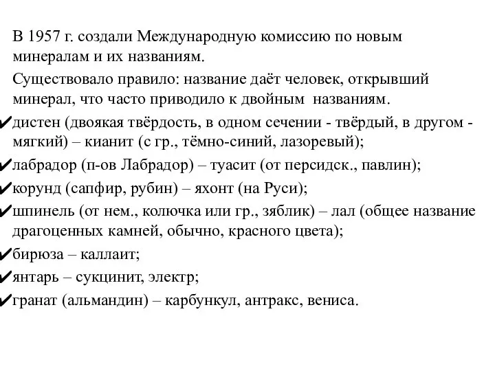 В 1957 г. создали Международную комиссию по новым минералам и их названиям.