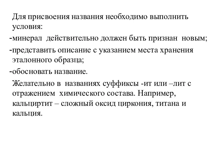 Для присвоения названия необходимо выполнить условия: минерал действительно должен быть признан новым;