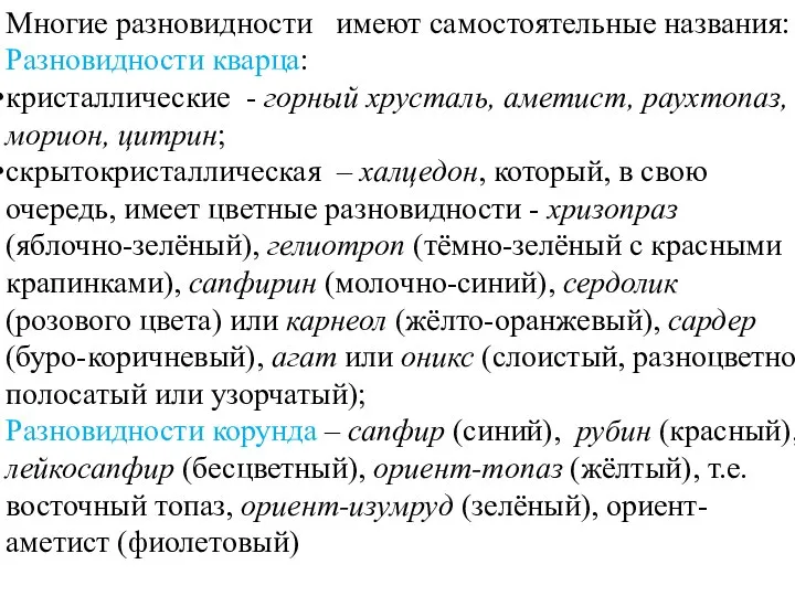 Многие разновидности имеют самостоятельные названия: Разновидности кварца: кристаллические - горный хрусталь, аметист,