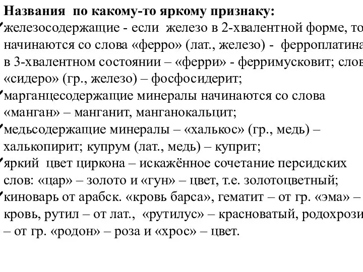 Названия по какому-то яркому признаку: железосодержащие - если железо в 2-хвалентной форме,