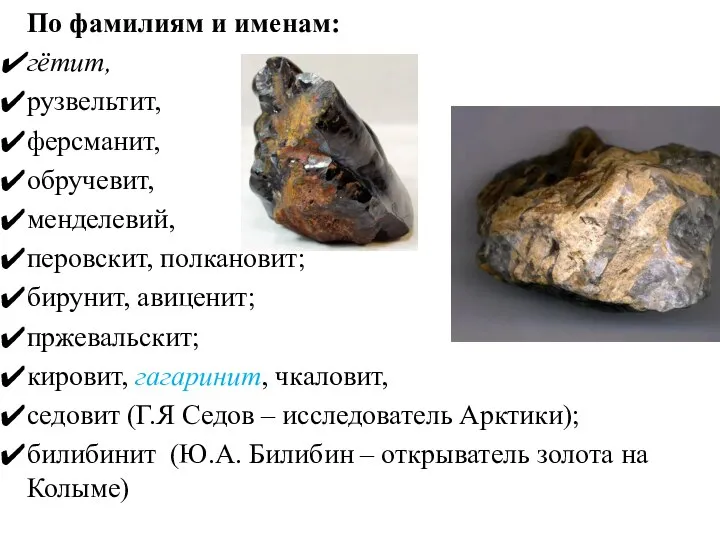 По фамилиям и именам: гётит, рузвельтит, ферсманит, обручевит, менделевий, перовскит, полкановит; бирунит,
