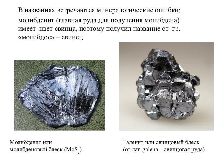 В названиях встречаются минералогические ошибки: молибденит (главная руда для получения молибдена) имеет