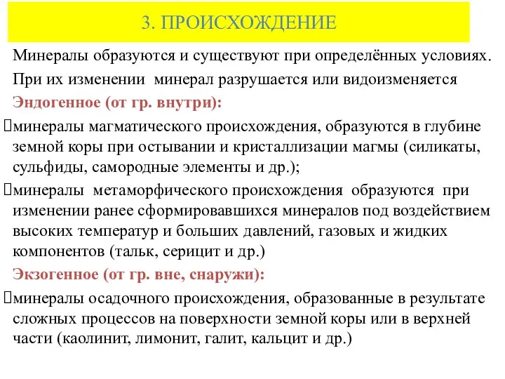 3. ПРОИСХОЖДЕНИЕ Минералы образуются и существуют при определённых условиях. При их изменении