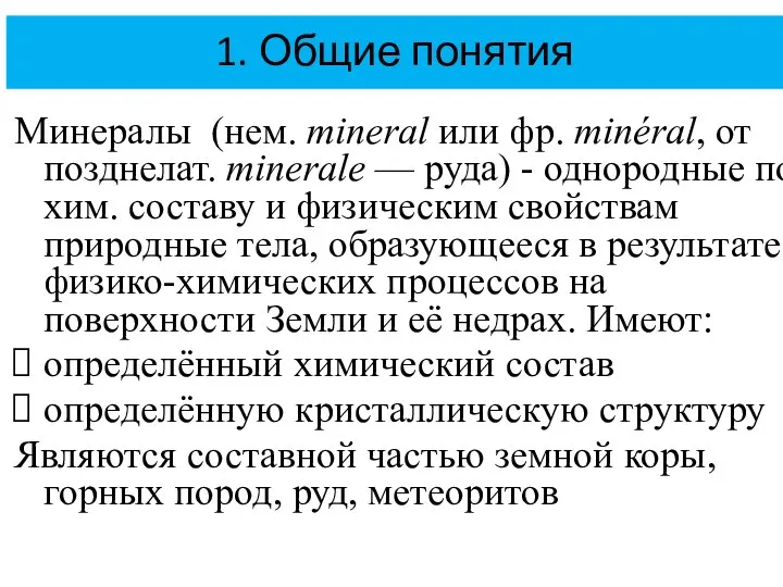 1. Общие понятия Минералы (нем. minеrаl или фр. minéral, от позднелат. minerale