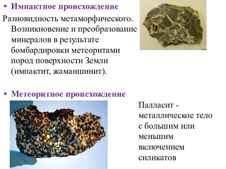 Импактное происхождение Разновидность метаморфического. Возникновение и преобразование минералов в результате бомбардировки метеоритами