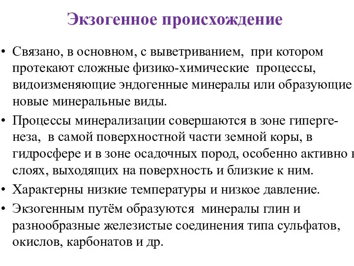 Экзогенное происхождение Связано, в основном, с выветриванием, при котором протекают сложные физико-химические