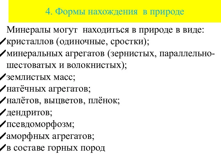 4. Формы нахождения в природе Минералы могут находиться в природе в виде: