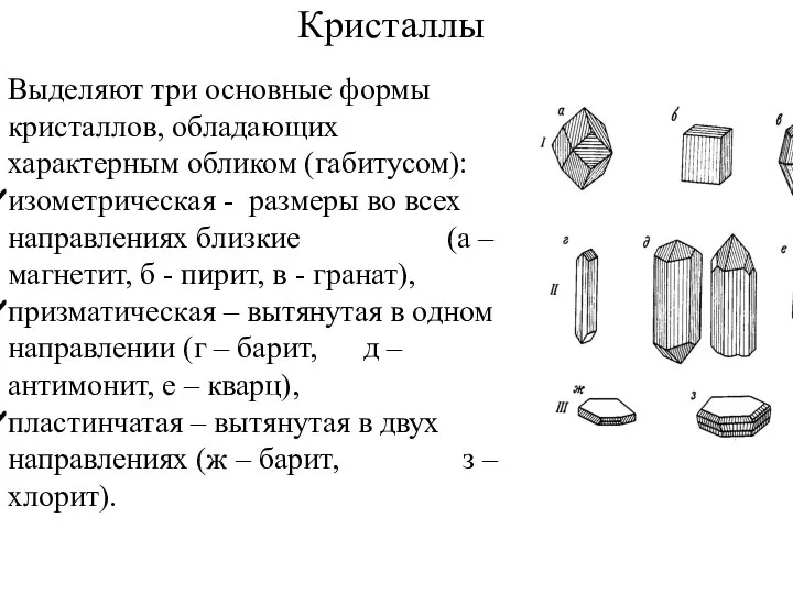 Выделяют три основные формы кристаллов, обладающих характерным обликом (габитусом): изометрическая - размеры