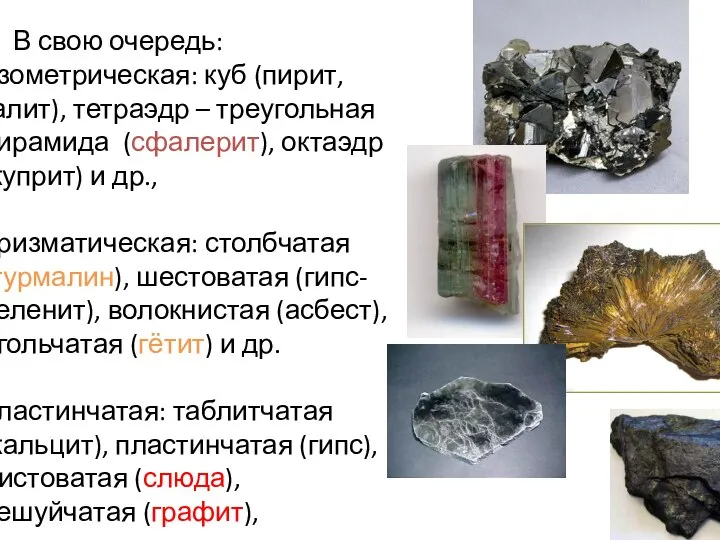 В свою очередь: изометрическая: куб (пирит, галит), тетраэдр – треугольная пирамида (сфалерит),