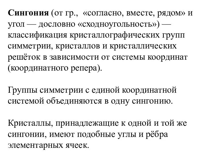 Сингония (от гр., «согласно, вместе, рядом» и угол — дословно «сходноугольность») —