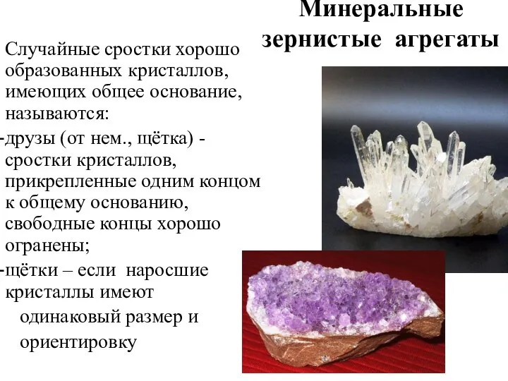 Минеральные зернистые агрегаты Случайные сростки хорошо образованных кристаллов, имеющих общее основание, называются: