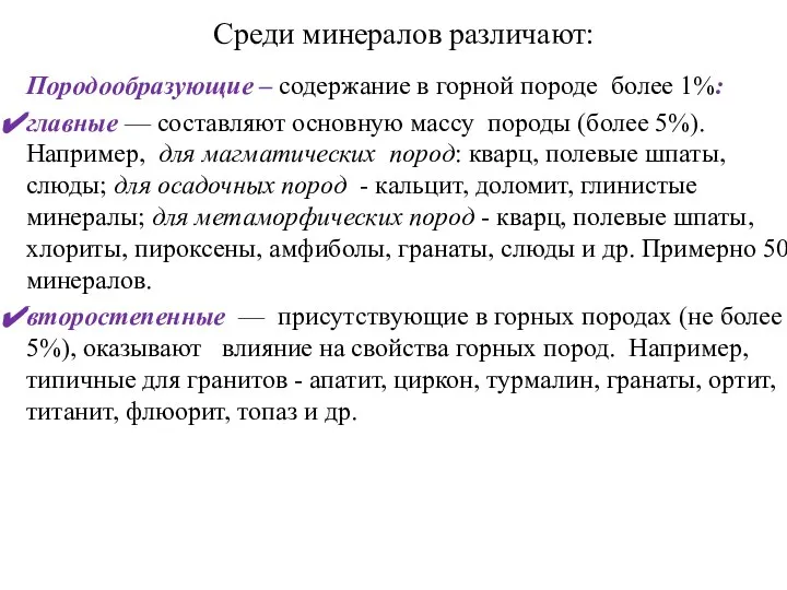 Среди минералов различают: Породообразующие – содержание в горной породе более 1%: главные