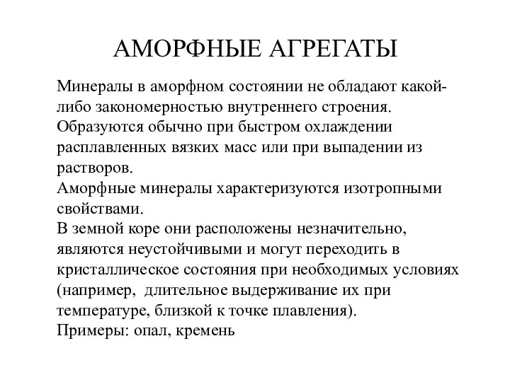 АМОРФНЫЕ АГРЕГАТЫ Минералы в аморфном состоянии не обладают какой-либо закономерностью внутреннего строения.