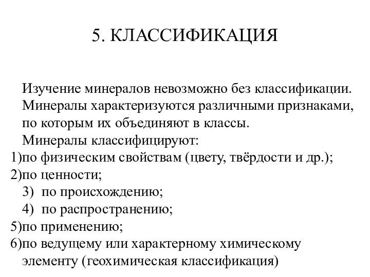 5. КЛАССИФИКАЦИЯ Изучение минералов невозможно без классификации. Минералы характеризуются различными признаками, по