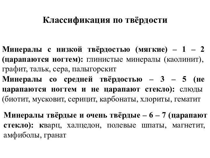 Минералы с низкой твёрдостью (мягкие) – 1 – 2 (царапаются ногтем): глинистые