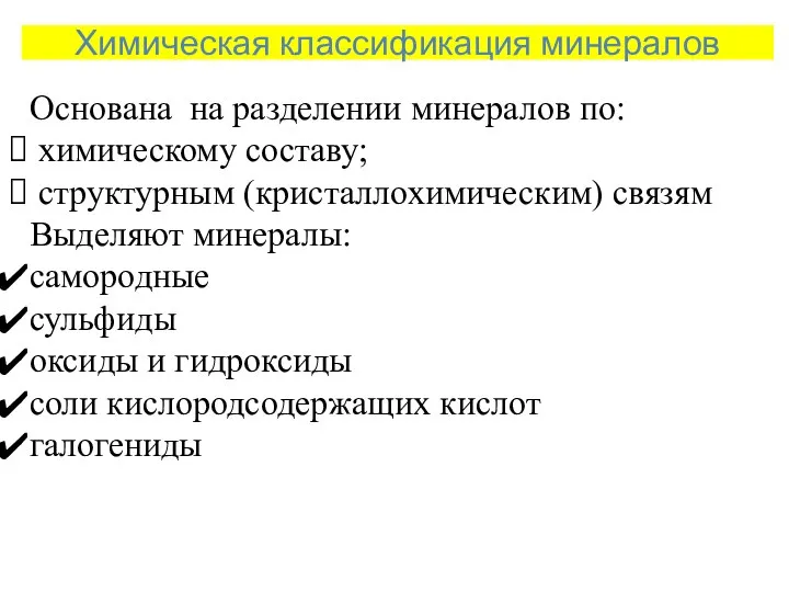 Химическая классификация минералов Основана на разделении минералов по: химическому составу; структурным (кристаллохимическим)