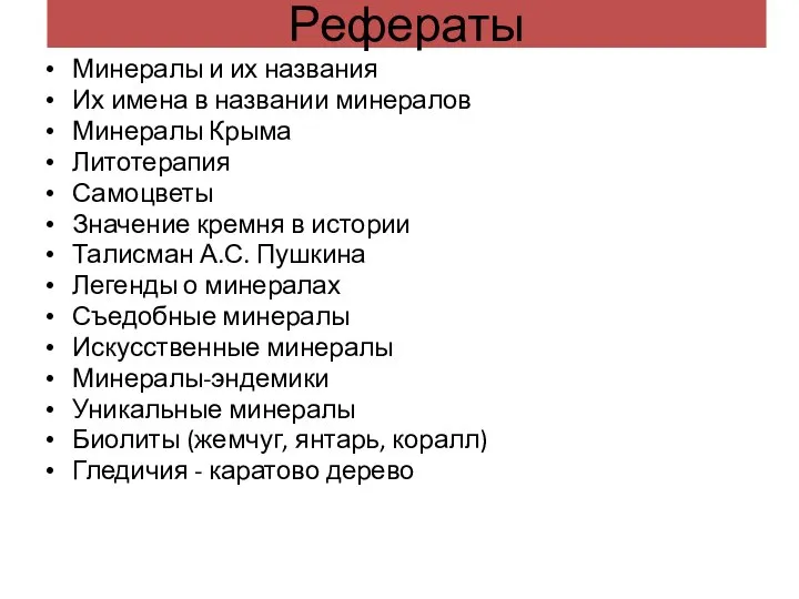 Рефераты Минералы и их названия Их имена в названии минералов Минералы Крыма