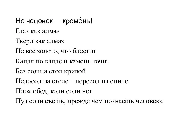 Не человек — креме́нь! Глаз как алмаз Твёрд как алмаз Не всё