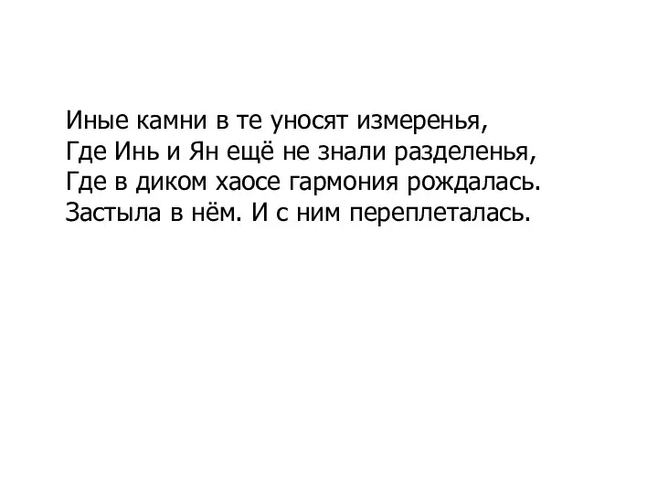 Иные камни в те уносят измеренья, Где Инь и Ян ещё не