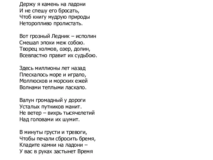 Держу я камень на ладони И не спешу его бросать, Чтоб книгу