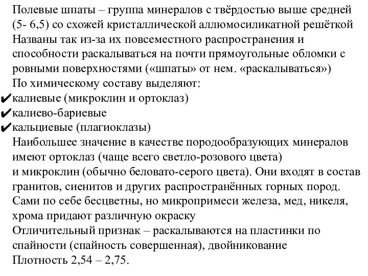 Полевые шпаты – группа минералов с твёрдостью выше средней (5- 6,5) со